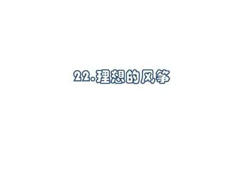 22.理想的风筝.ppt