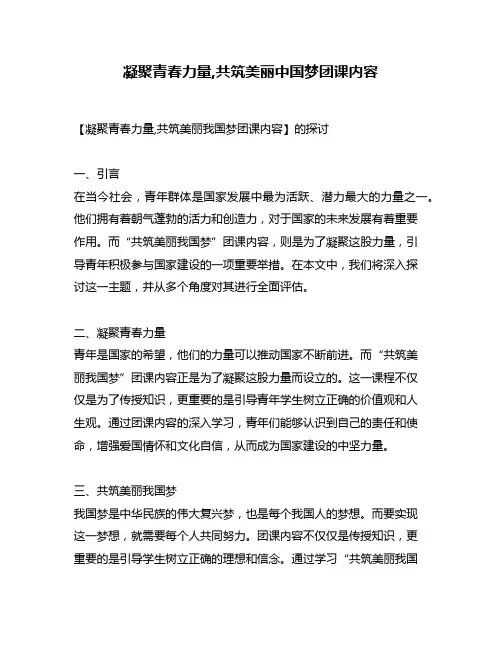 凝聚青春力量,共筑美丽中国梦团课内容