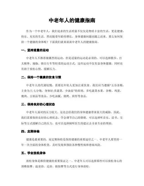 中老年人的健康指南