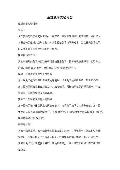 生理兔子实验报告