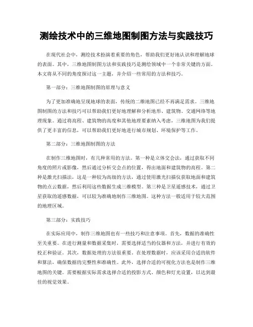 测绘技术中的三维地图制图方法与实践技巧