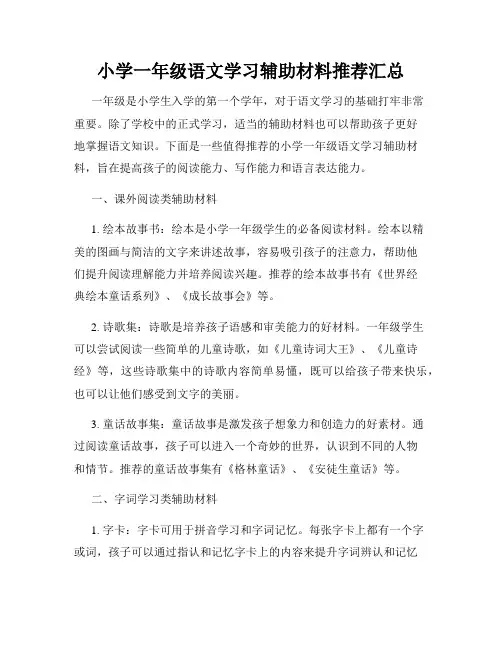 小学一年级语文学习辅助材料推荐汇总