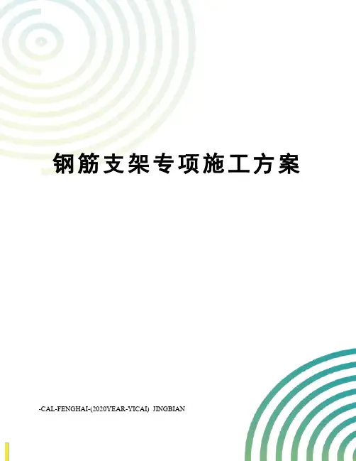 钢筋支架专项施工方案