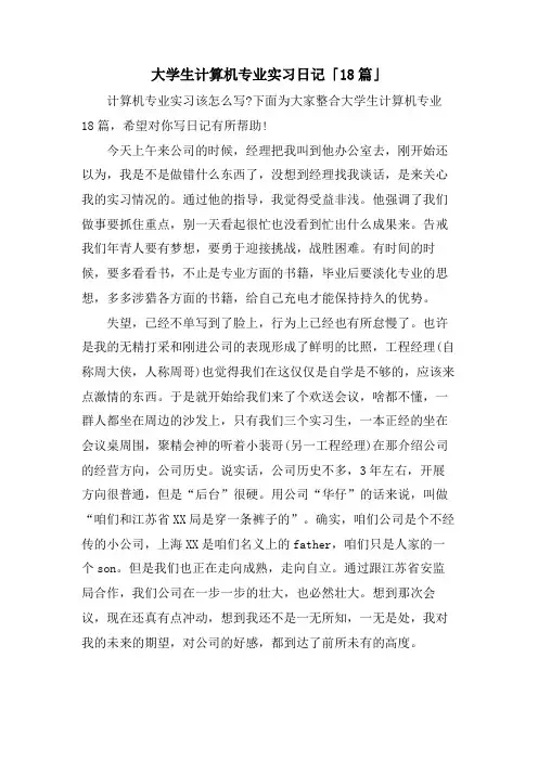大学生计算机专业实习日记「18篇」