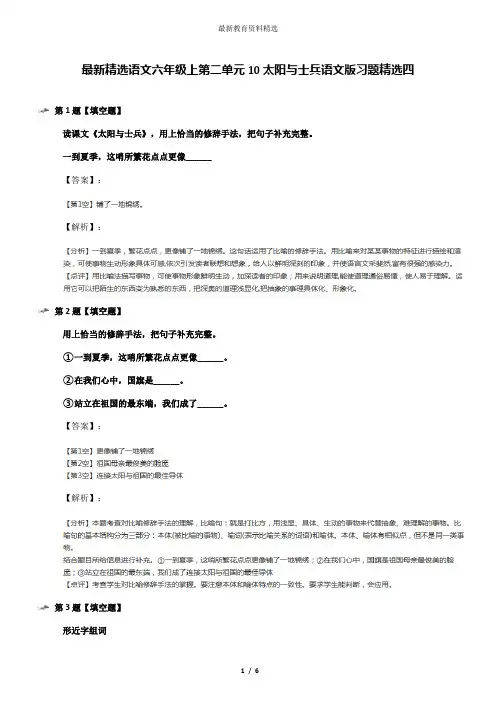 最新精选语文六年级上第二单元10太阳与士兵语文版习题精选四