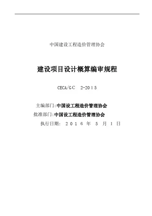 建设项目设计方案概算编审规程