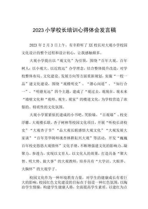 关于2023年小学校长培训的心得体会六篇范文