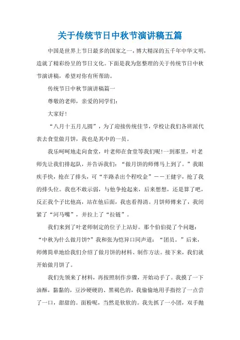 关于传统节日中秋节演讲稿五篇