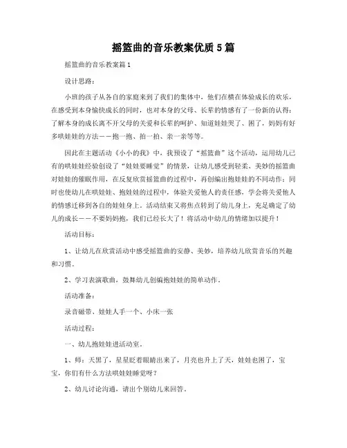 摇篮曲的音乐教案5篇