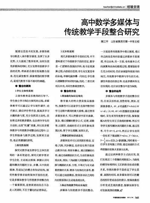 高中数学多媒体与传统教学手段整合研究