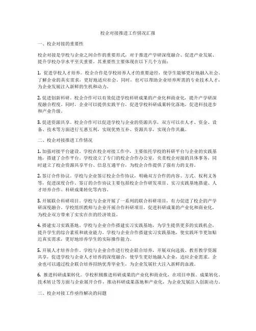 校企对接推进工作情况汇报