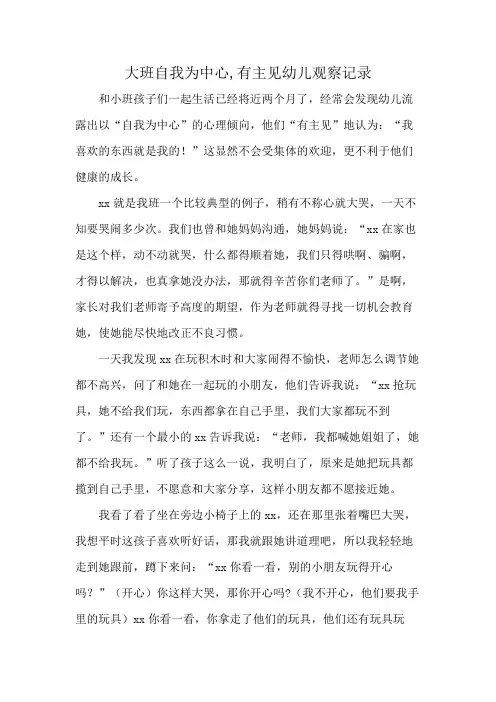 大班自我为中心,有主见幼儿观察记录