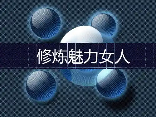 修身养性自我提升发展模式这是一个几秒钟的时代(修炼魅力女人)精品PPT课件