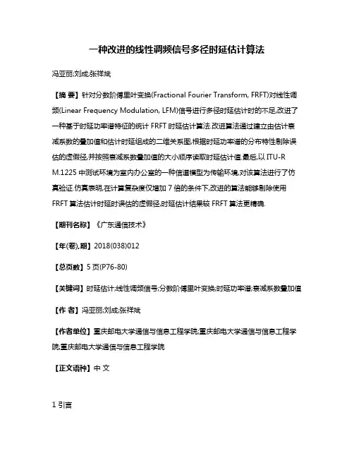 一种改进的线性调频信号多径时延估计算法