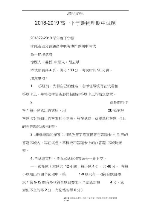 2018-2019高一下学期物理期中试题