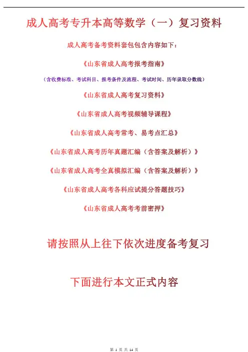 成人高考专升本高等数学(一)复习资料