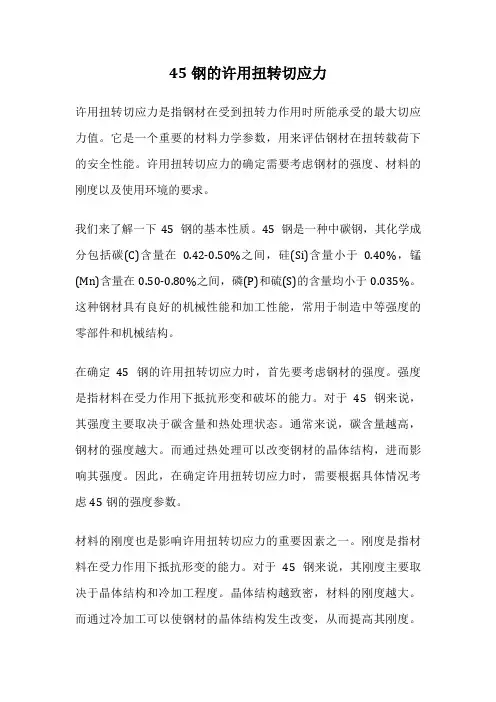 45钢的许用扭转切应力