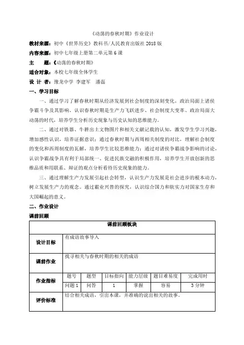 【教师共享】《动荡的春秋时期》作业设计