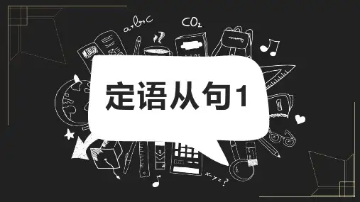 定语从句1—定语后置和定语从句的结构