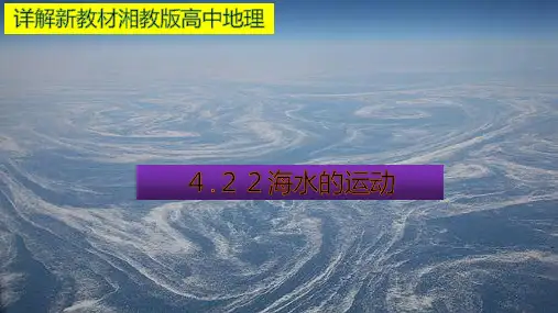 课件《海水的运动》课文课件_人教版1