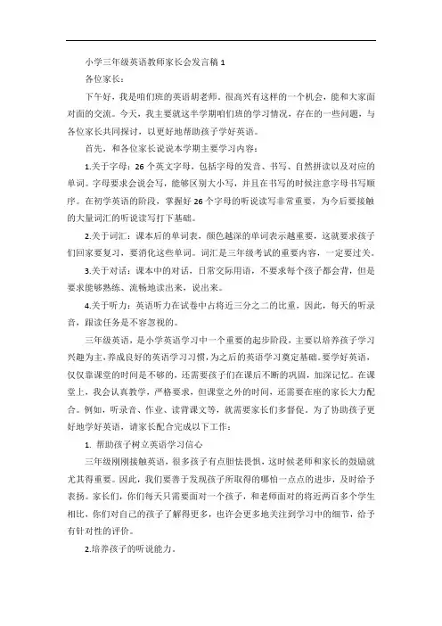 小学三年级英语教师家长会发言稿