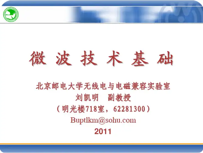微波技术基础-微波谐振器