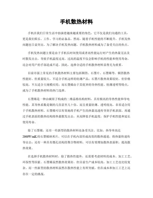 手机散热材料