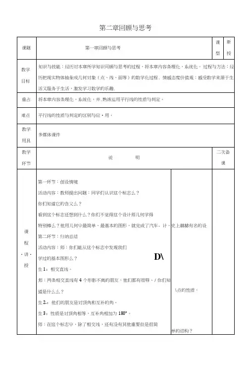 七年级数学下册第二章相交线与平行线回顾与思考教案新版北师大版.doc