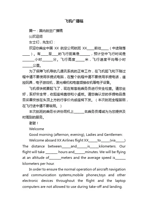 飞机广播稿三篇