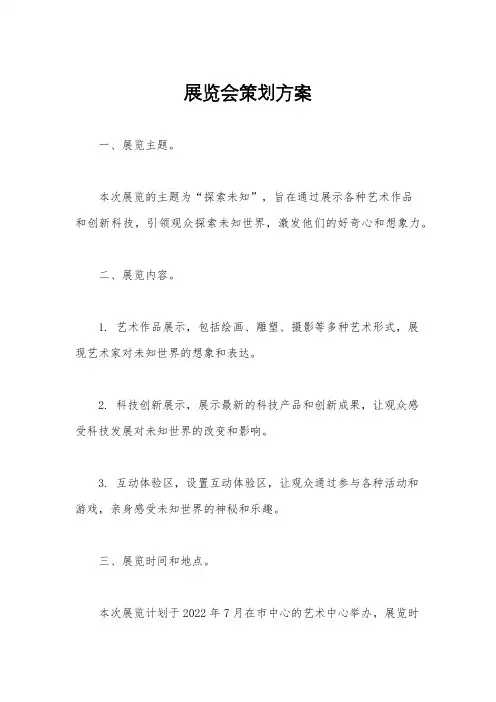 展览会策划方案
