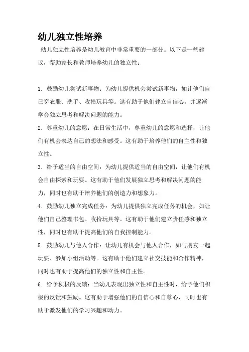 幼儿独立性培养