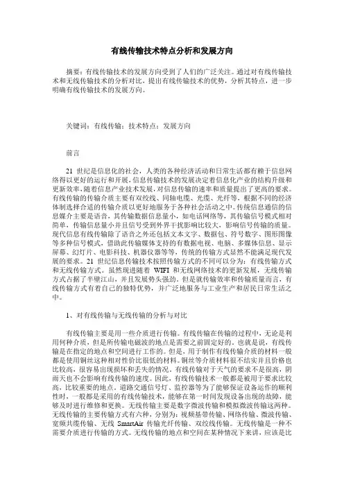有线传输技术特点分析和发展方向