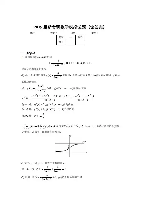 2019最新考研高等数学模拟训练考题(含答案)