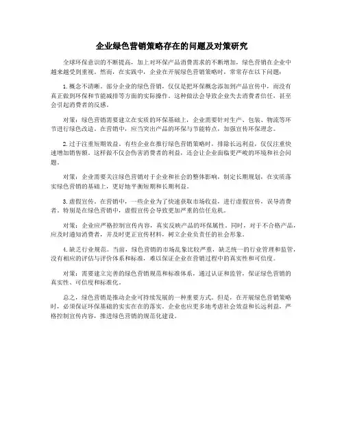 企业绿色营销策略存在的问题及对策研究