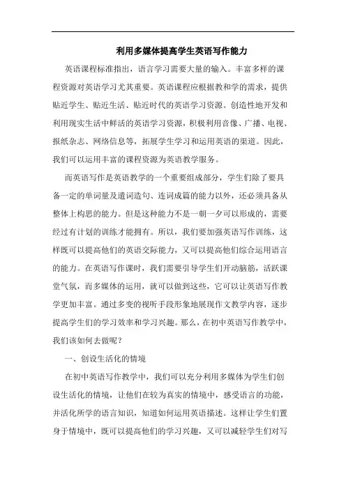 利用多媒体提高学生英语写作能力