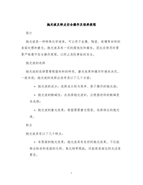 抛光液及特点安全操作及保养规程