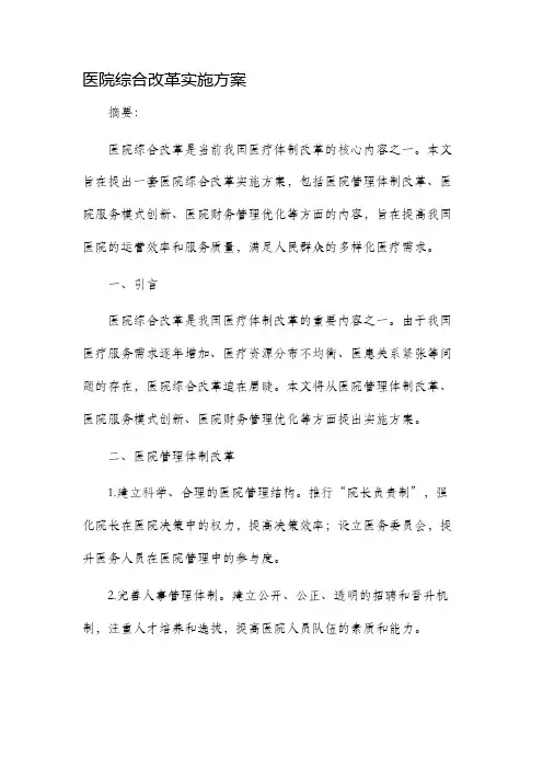 医院综合改革实施方案