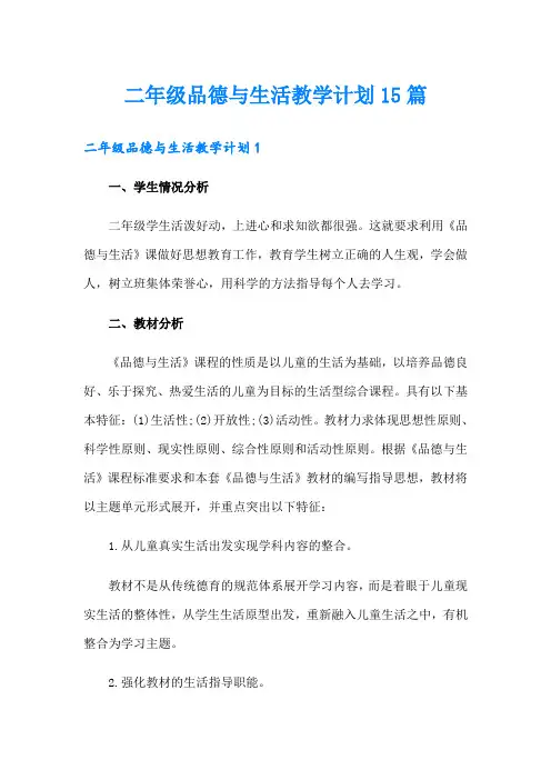 二年级品德与生活教学计划15篇