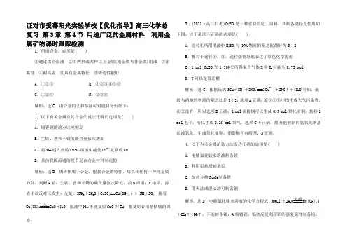 高三化学总复习 第3章 第4节 用途广泛的金属材料开发利用金属矿物课时跟踪检测