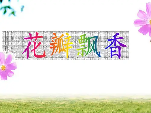 6 苏教版小学语文第六册三年级下册-6《花瓣飘香》