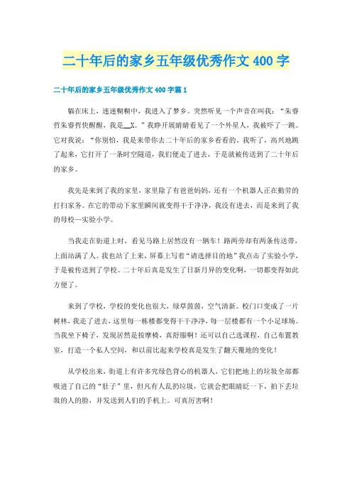 二十年后的家乡五年级优秀作文400字