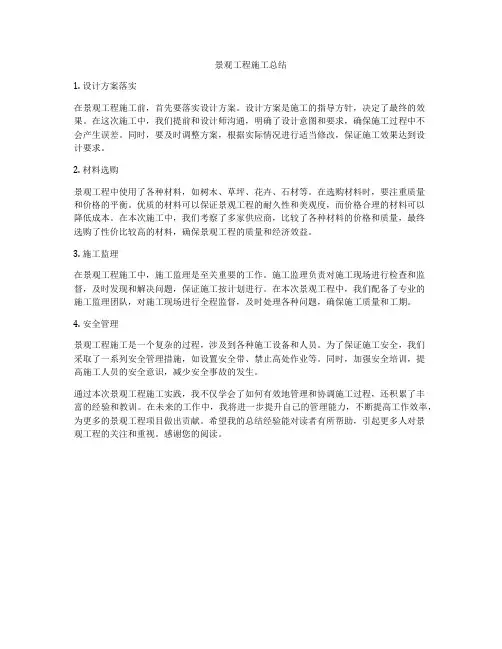 景观工程施工总结