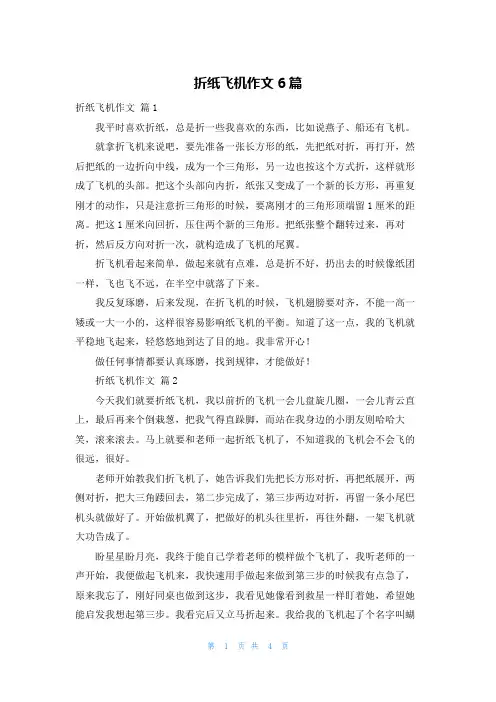 折纸飞机作文6篇