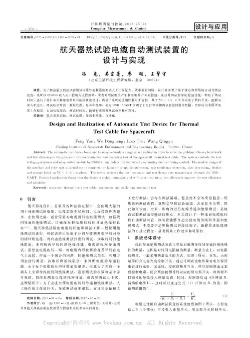 航天器热试验电缆自动测试装置的设计与实现