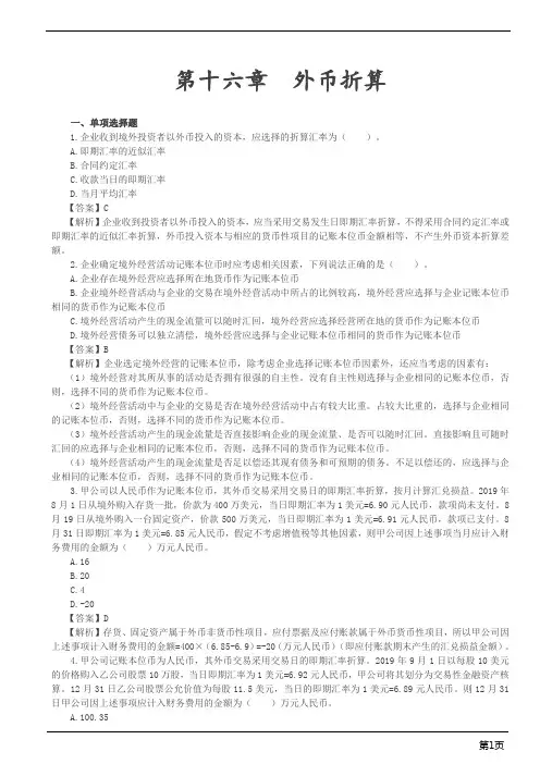 会计职称-中级实务习题精析-外币折算,会计政策、会计估计变更和差错更正(8页)