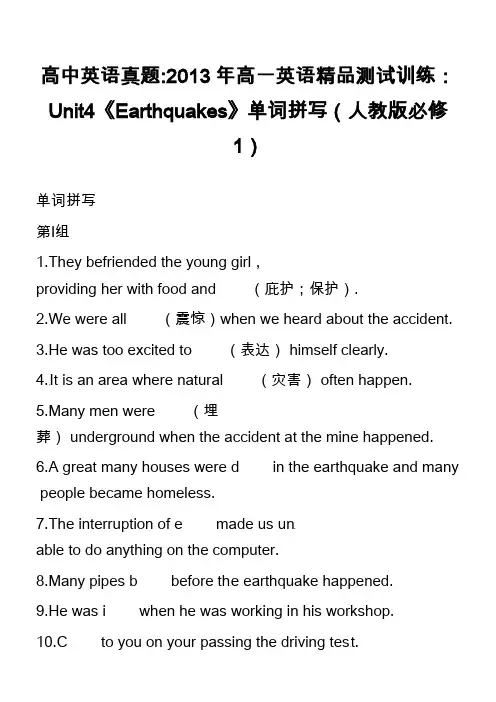 高中英语真题-2013年高一英语精品测试训练：Unit4《Earthquakes》单词拼写(人教版必