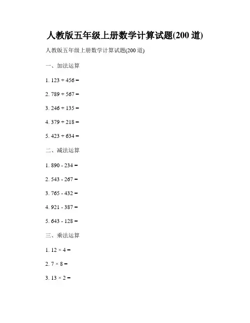 人教版五年级上册数学计算试题(200道)