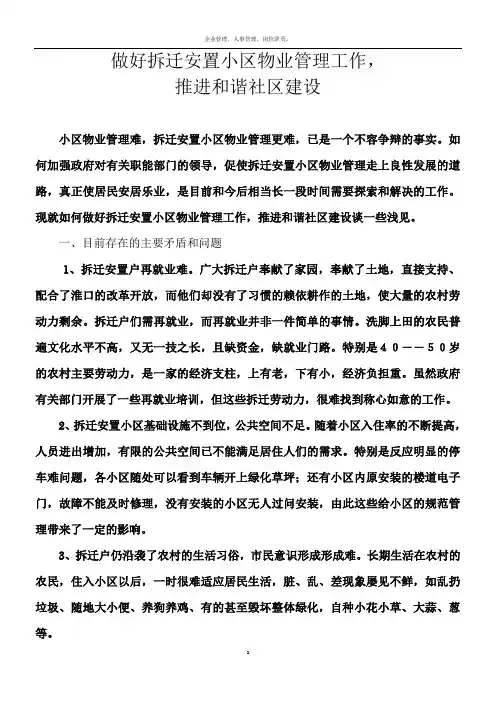 做好拆迁安置小区物业管理工作