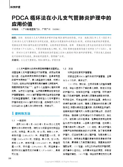 PDCA 循环法在小儿支气管肺炎护理中的应用价值