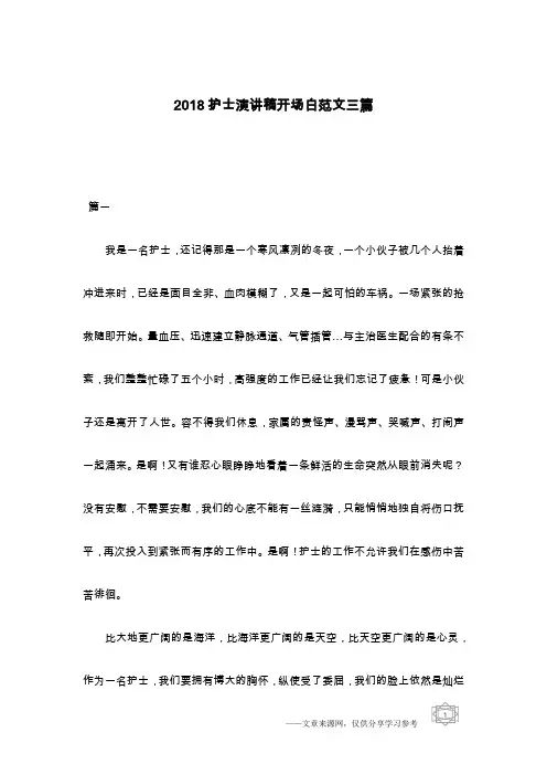 2018护士演讲稿开场白范文三篇